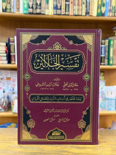 تفسير الجلالين